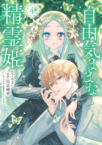 Jiyuu Kimamana Seirei-hime