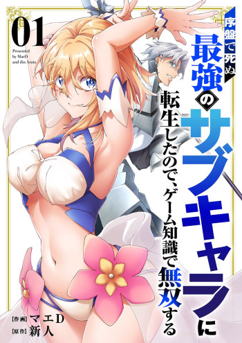Joban de Shinu Saikyou no Sub Chara ni Tensei Shita no de, Game Chishiki de Musou Suru