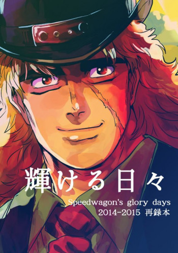 JoJo's Bizarre Adventure - Brilliant Days -Speedwagon's glory days- (Doujinshi)