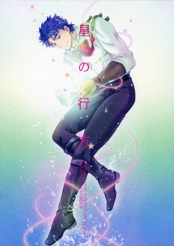 JoJo's Bizarre Adventure: A Stellar Whereabouts (doujinshi)
