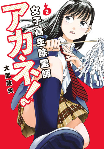 Joshikousei Joreishi Akane!