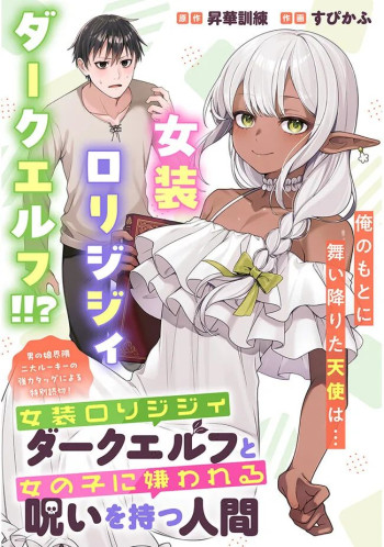 Josou Rori Jijii Daku Erufu to Onna no Ko ni Kirawareru Noroi wo Motsu Ningen
