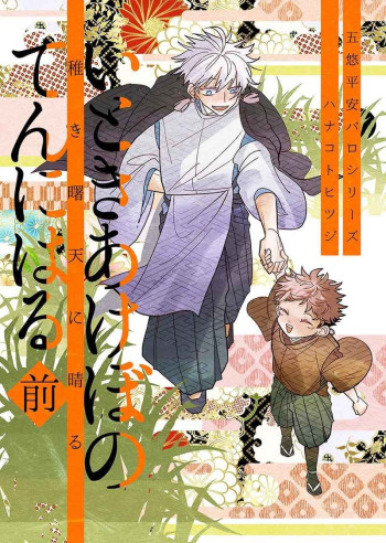 Jujutsu Kaisen - Itoki Akebono Ten ni Haru (Doujinshi)