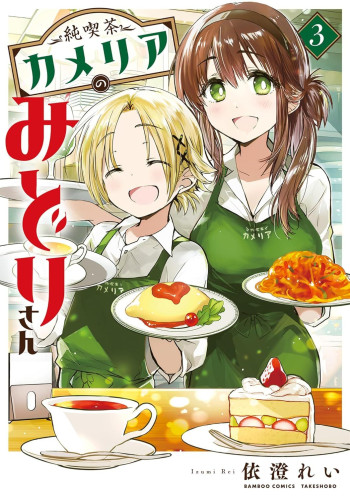 Junkissa Camellia No Midori-san
