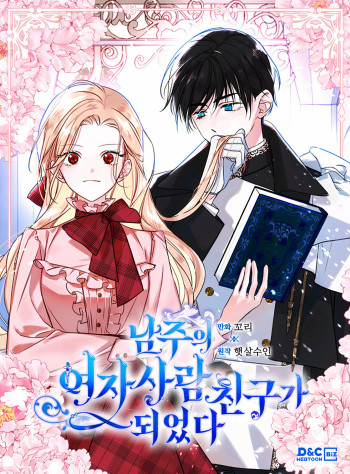 Just the Male Lead's Friend [Official]