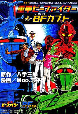 Juukou B-Fighter