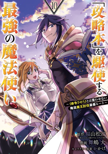 "Kōryakuhon" o Kushi Suru Saikyō no Mahōtsukai ~<Meirei sa Sero> to wa Iwa Senai Oreryū Maō Tōbatsu Saizen Rūto ~