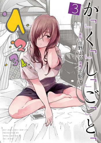 Ka「」Ku「」Shi「」Go「」To「