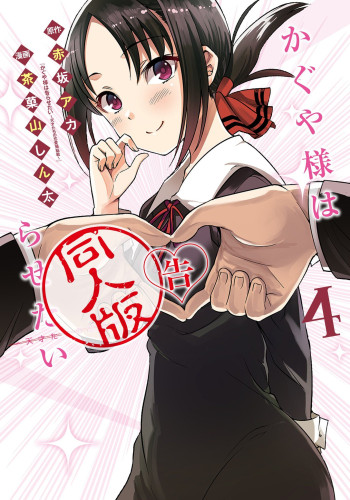 Kaguya Wants to be Confessed to Official Doujin