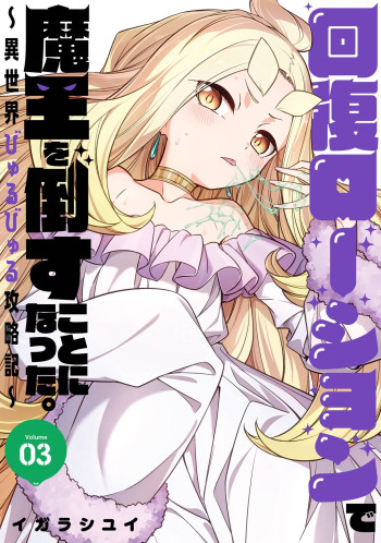 Kaifuku Lotion de Maou wo Taosu Koto ni Natta. ~Isekai Byurubyuru Kouryakuki~