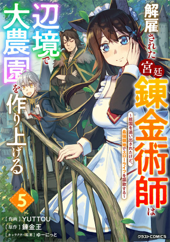 Kaikosareta Kyuutei Renkinjutsushi wa Henkyou de Dai Nouen wo Tsukuriageru ~Sokoku wo Oidasareta kedo, Saikyou Ryouchi de Slow Life wo Ouka suru~