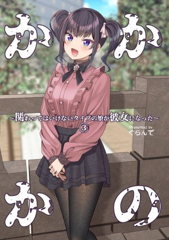 Kakawatte wa ikenai taipu no musume ga kanojo ni natta
