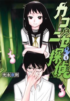Kako to Nise Tantei