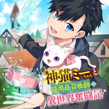 Kami neko Mii-chan to neko youhin shoukanshi no isekai funtouki
