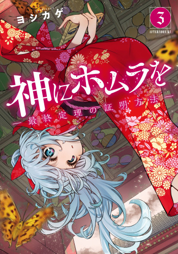 Kami ni Homura wo - Saishuu Teiri no Shoumei Houhou