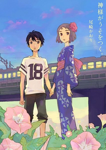 Kami-sama ga Uso o Tsuku.