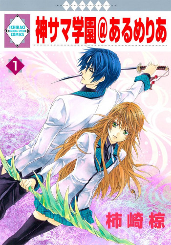 Kami-sama Gakuen @ Armeria