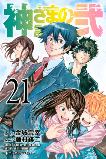 Kami-sama no Iutoori Ni