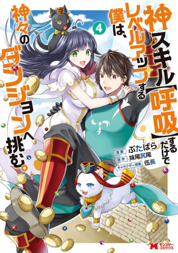 Kami Skill (Kokyuu) Suru Dake De Level Up Suru Boku Wa, Kamigami No Dungeon E Idomu