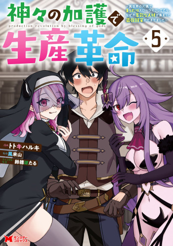 Kamigami no Kago de Seisan Kakumei ~Isekai no Katasumi de Mattari Slow Life Shi Tetara, Naze ka Tasaina Jinzai ga Atsumatte Saikyou Kokka ga Dekitemashita~