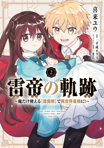 Kaminari Tei no Kiseki ~ Ore Dake Tsukaeru “Kaminari Majutsu” de Isekai Saikyou ni! ~