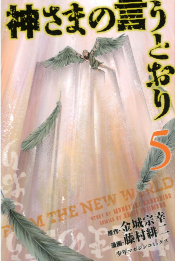 Kamisama no Iutoori (Fujimura Akeji)