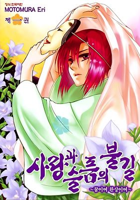 Kanashi no Homura - Yume Maboroshi no Gotoku