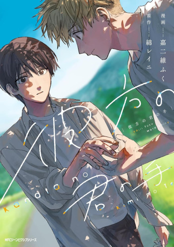 Kanata no Kimi no Te