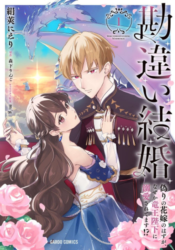 Kanchigai Kekkon: Itsuwari no Hanayome no Hazu ga, Naze ka Ryuuou Heika ni Dekiaisaretemasu!?