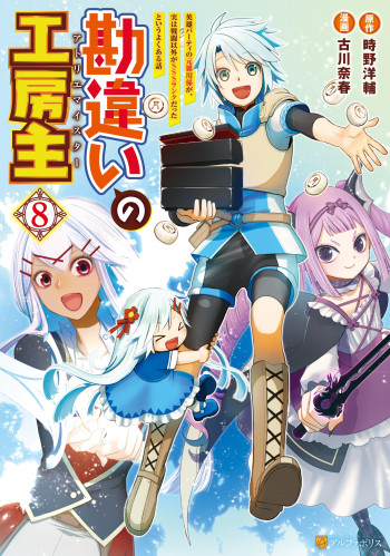 Kanchigai no Atelier Meister - Eiyuu Party no Moto Zatsuyougakari ga, Jitsu wa Sentou Igai ga SSS Rank Datta to Iu Yoku Aru Hanashi