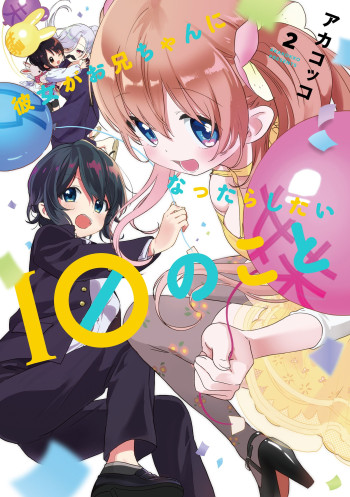 Kanojo ga Onii-chan ni Nattara Shitai 10 no Koto