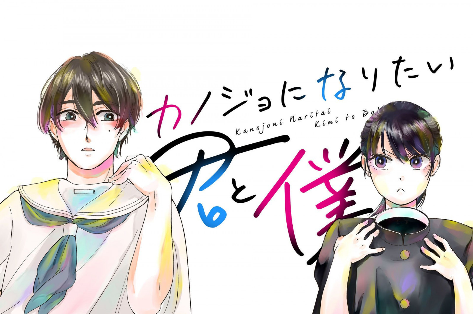 Kanojo ni Naritai Kimi to Boku
