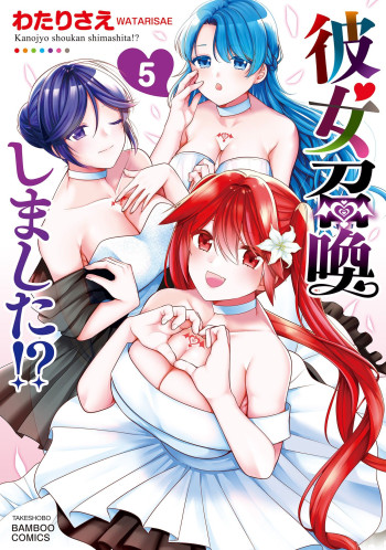 Kanojo shoukan shimashita!?