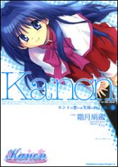 Kanon ~Honto no Omoi wa Egao no Mukougawa ni~