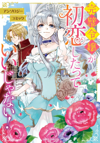Kanpeki Reijou ga Hatsu Koishitatte janai! Anthology Comic