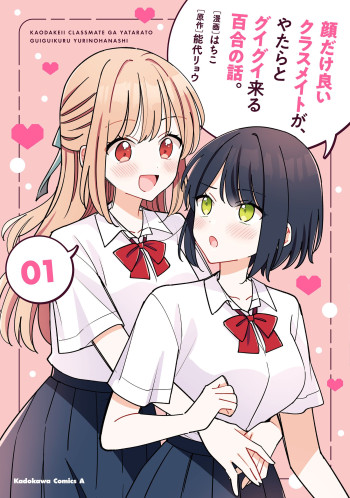 Kao dake yoi Classmate ga, Yatara to Guigui Kuru Yuri no Hanashi.