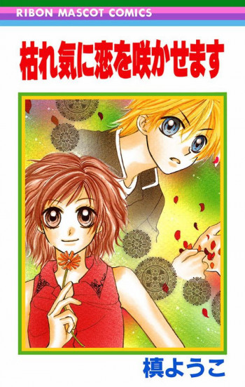 Kareki ni Koi o Sakasemasu