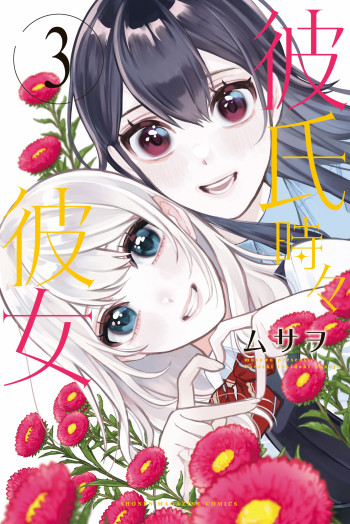 Kareshi Tokidoki Kanojo