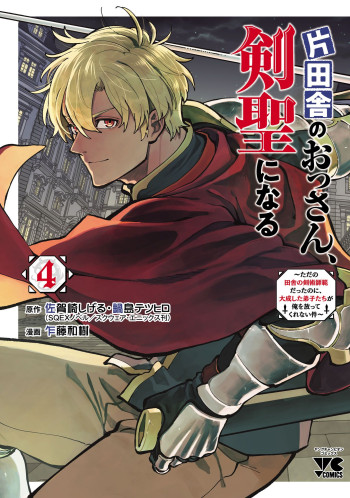 Katainaka no Ossan, Kensei ni Naru: Tada no Inaka no Kenjutsu Shihan datta no ni, Taiseishita Deshi-tachi ga Ore wo Hottekurenai Ken