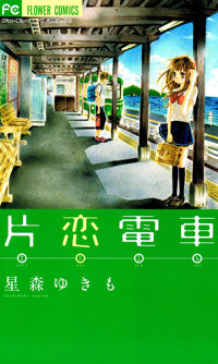 Katakoi Densha