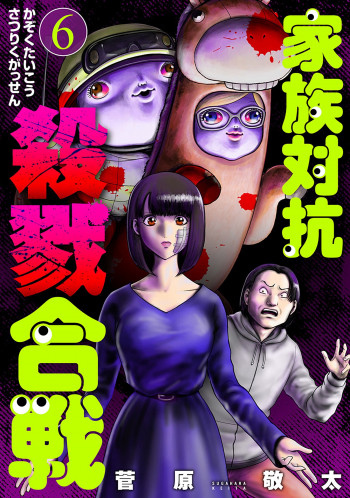 Kazoku Taikou Satsuriku Gassen