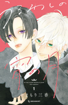 Uruwashi no Yoi no Tsuki (In the Clear Moonlit Dusk)