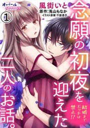Kekkon Made Ecchi wa Kinshi!? Nengan no Shoya wo Mukaeta Futari no Ohanashi.