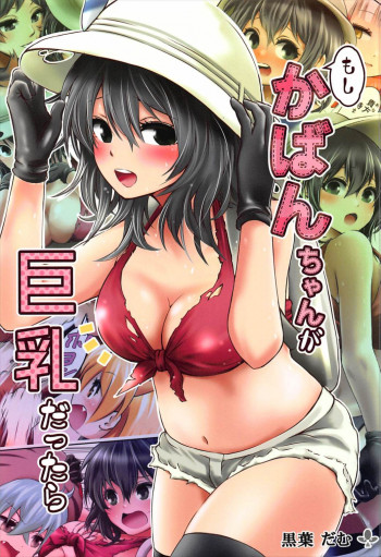 Kemono Friends - Moshi, Kaban-chan Ga Kyonyuu Dattara (Doujinshi)