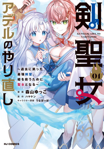 Kenseijo Adel no Yarinaoshi ~Kako ni Modotta Saikyou Kensei, Hime wo Sukuu Tame ni Seijo to Naru~