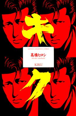 Kiku (Takahashi Hiroshi)