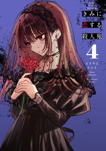 Kimi ni Koisuru Satsujinki