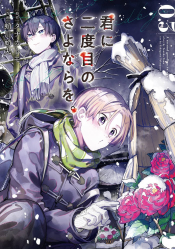 Kimi ni Nidome no Sayonara wo.
