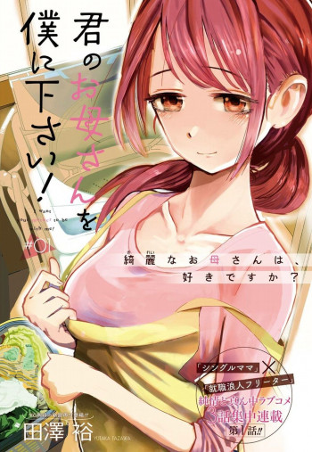 Kimi no Okasan o Boku Ni Kudasai!