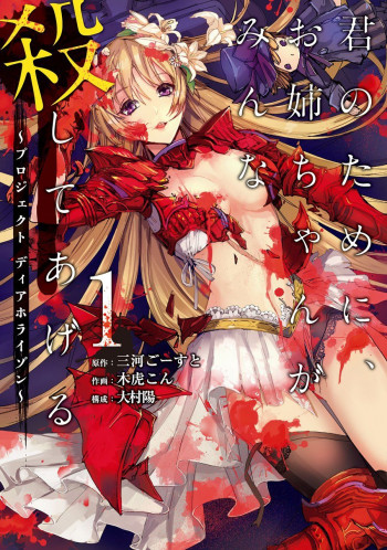 Kimi no Tame ni, Onee-chan ga Minna Koroshite Ageru: Project Dia Horizon